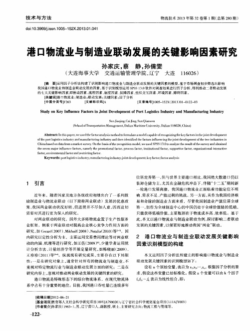 港口物流业与制造业联动发展的关键影响因素研究