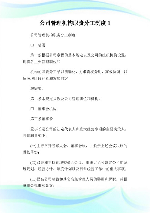 公司管理机构职责分工制度完整篇.doc