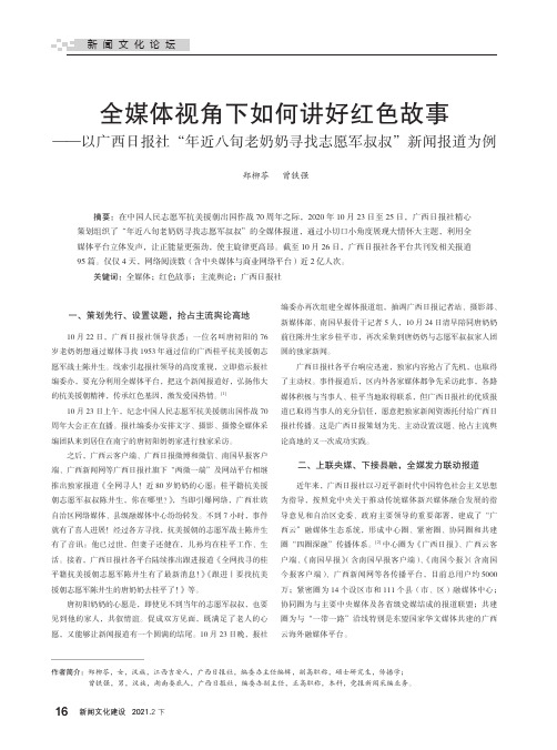 全媒体视角下如何讲好红色故事——以广西日报社“年近八旬老奶奶寻找志愿军叔叔”新闻报道为例