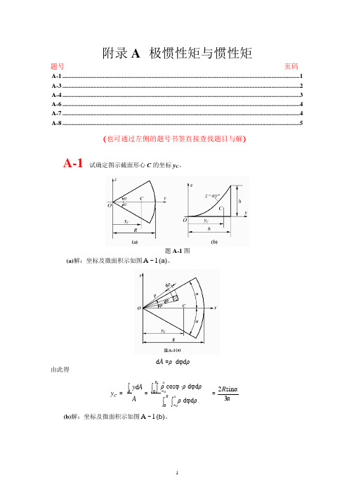 附录A_极惯性矩与惯性矩