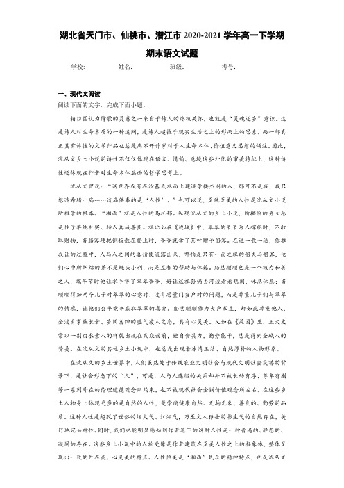 天门市、仙桃市、潜江市2020-2021学年高一下学期期末语文试题