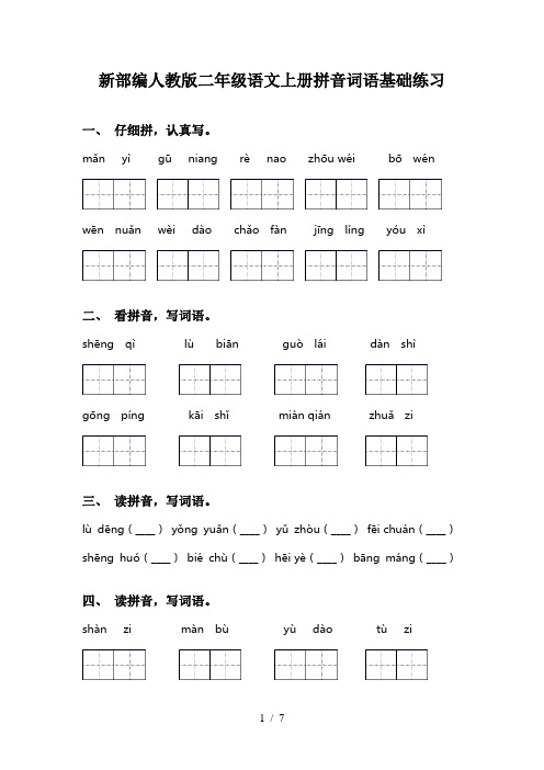 新部编人教版二年级语文上册拼音词语基础练习