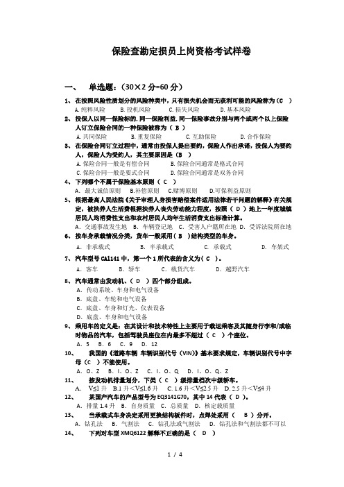 保险查勘定损员上岗资格考试样卷