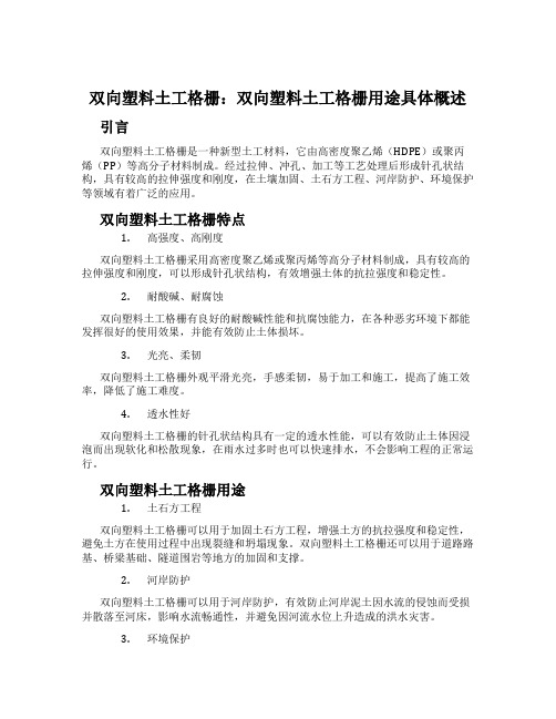 双向塑料土工格栅：双向塑料土工格栅用途具体概述