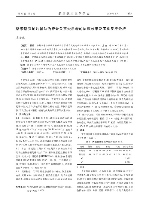 洛索洛芬钠片辅助治疗骨关节炎患者的临床效果及不良反应分析