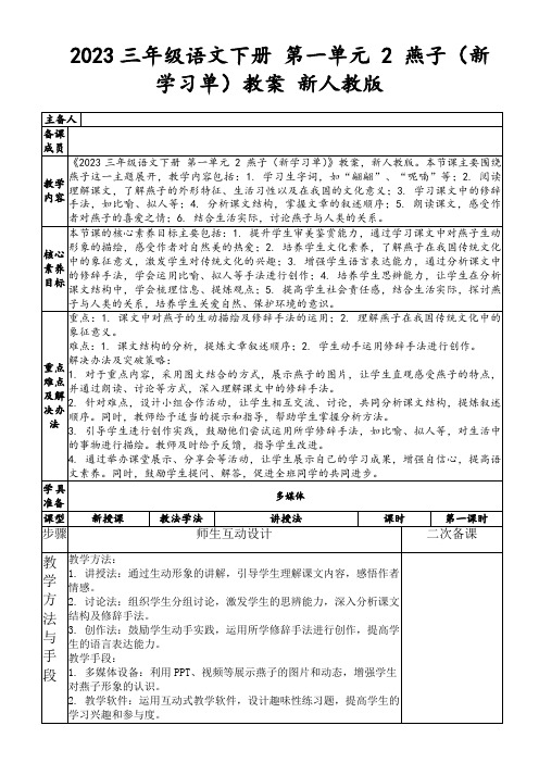 2023三年级语文下册第一单元2燕子(新学习单)教案新人教版