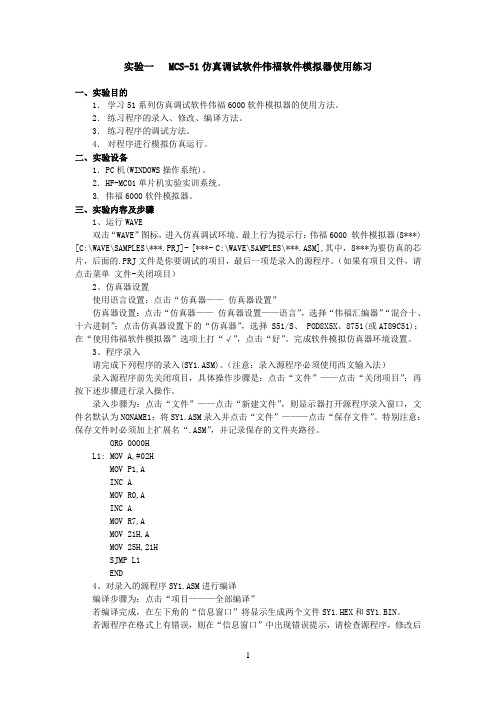 实验一  MCS-51仿真调试软件伟福软件模拟器使用练习