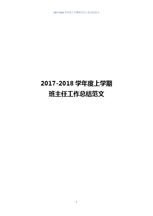 2017-2018学年度上学期班主任工作总结范文(通用模板)