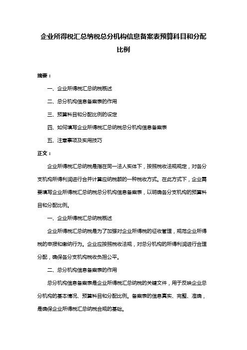 企业所得税汇总纳税总分机构信息备案表预算科目和分配比例