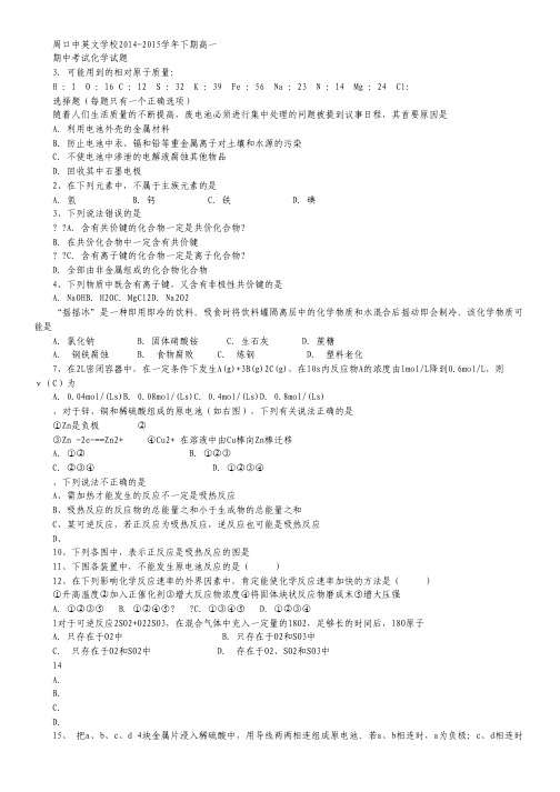 河南省周口中英文学校2014-2015学年高一下学期期中考试化学试卷.pdf