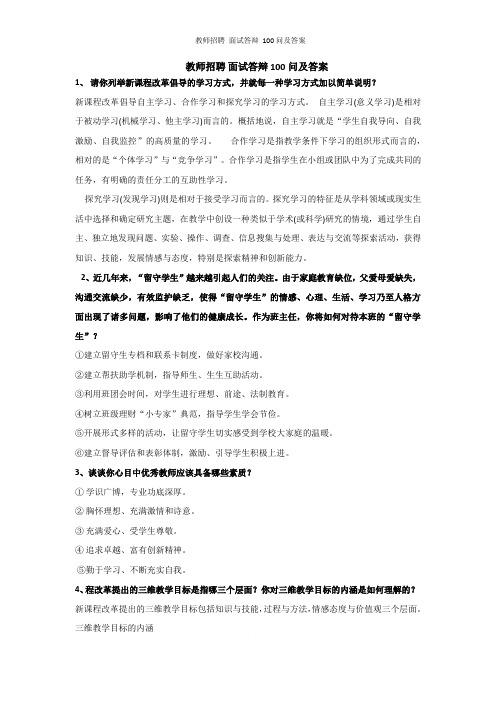 教师招聘 面试答辩 100问及答案