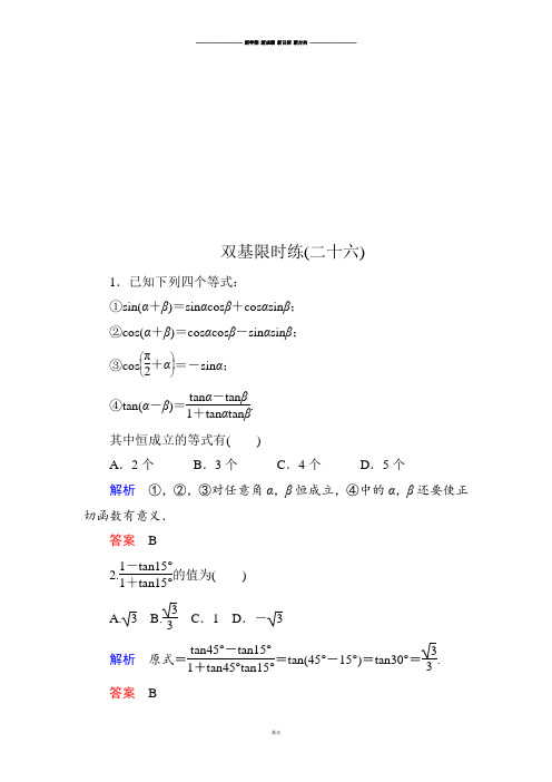 人教A版高中数学必修四双基限时练26.docx