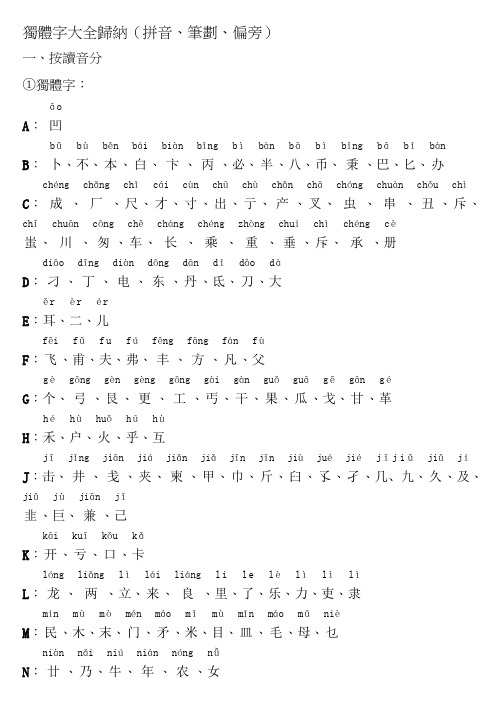 独体字大全归纳(拼音、笔画、偏旁)89524