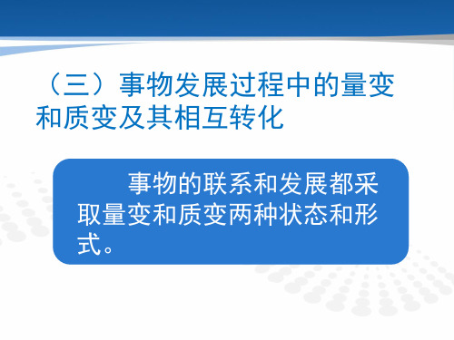 马克思主义 事物发展过程中的量变和质变及其相互转化