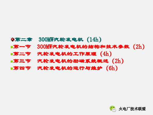 第一节  300MW汽轮发电机的结构和技术参数