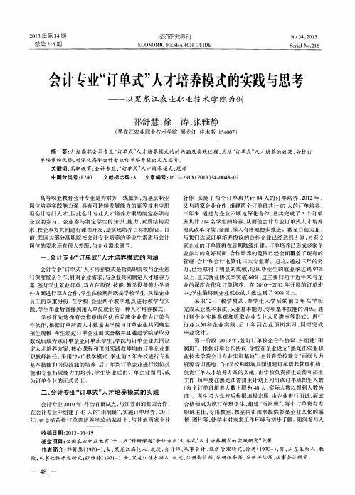 会计专业“订单式”人才培养模式的实践与思考——以黑龙江农业职业技术学院为例