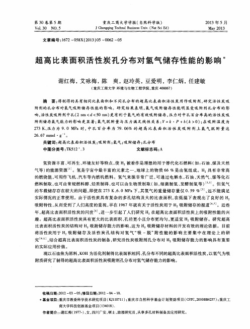 超高比表面积活性炭孔分布对氢气储存性能的影响