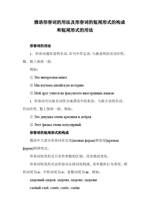 俄语形容词的用法及形容词的短尾形式的构成和短尾形式的用法