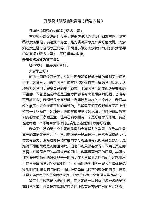 升旗仪式领导的发言稿（精选6篇）