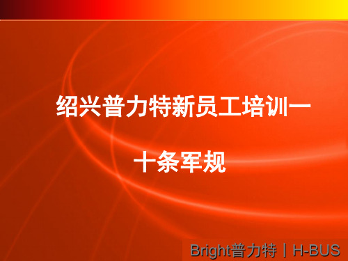 企业新员工入职心态培训之销售人员十大军规培训ppt课件