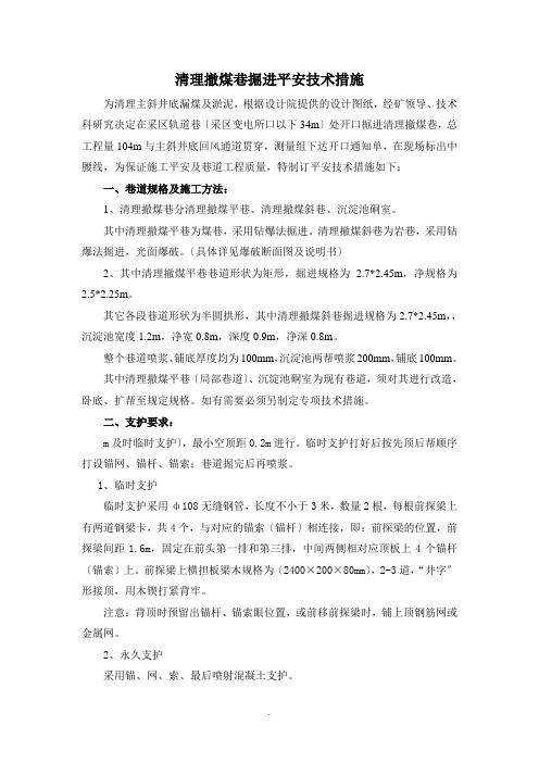 清理撤煤巷掘进安全技术措施 