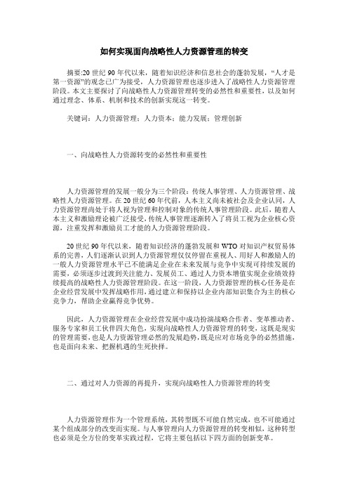 如何实现面向战略性人力资源管理的转变