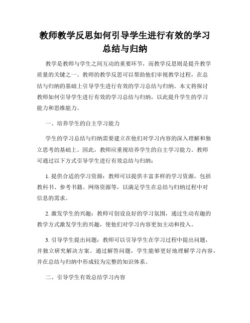 教师教学反思如何引导学生进行有效的学习总结与归纳