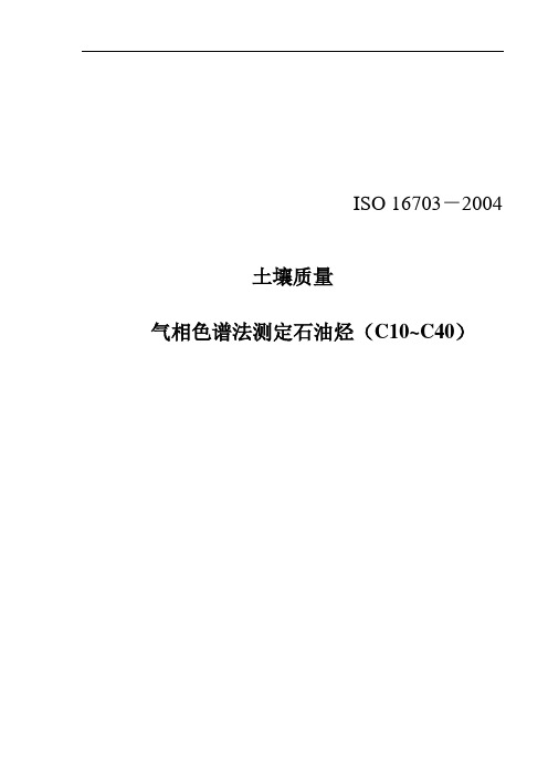 ISO 16703土壤质量 气相色谱法测定石油烃(C10~C40)