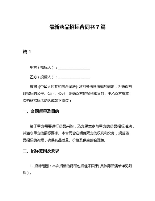 最新药品招标合同书7篇