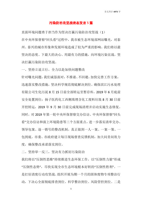 污染防治攻坚战表态发言5篇