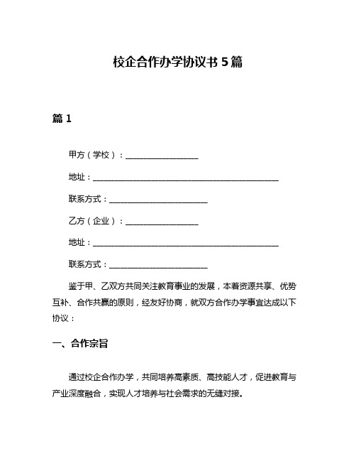 校企合作办学协议书5篇