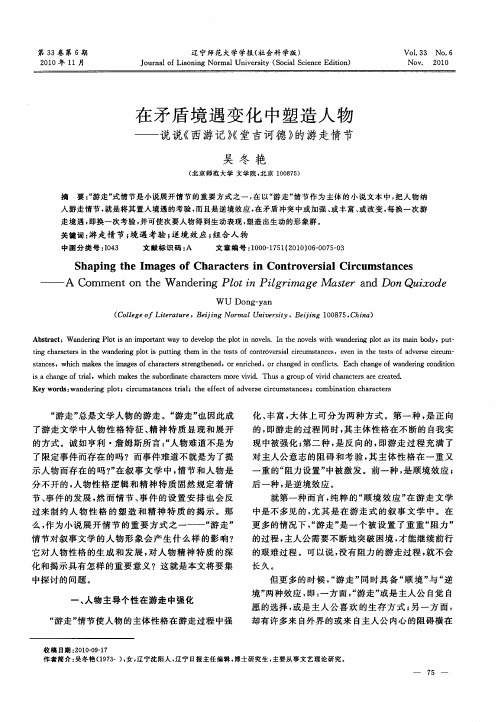 在矛盾境遇变化中塑造人物——说说《西游记》《堂吉诃德》的游走情节