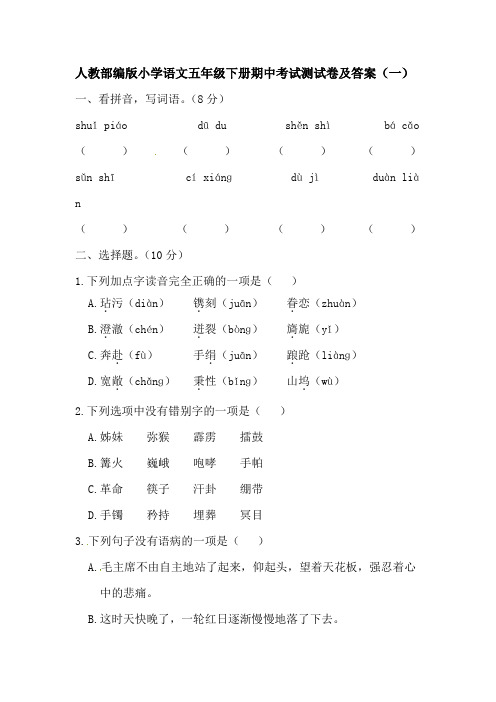 2020最新人教部编版小学语文五年级下册期中考试模拟卷及答案 共六套