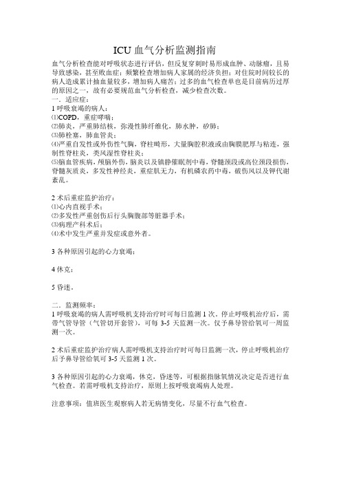 重症医学血气分析监测指南