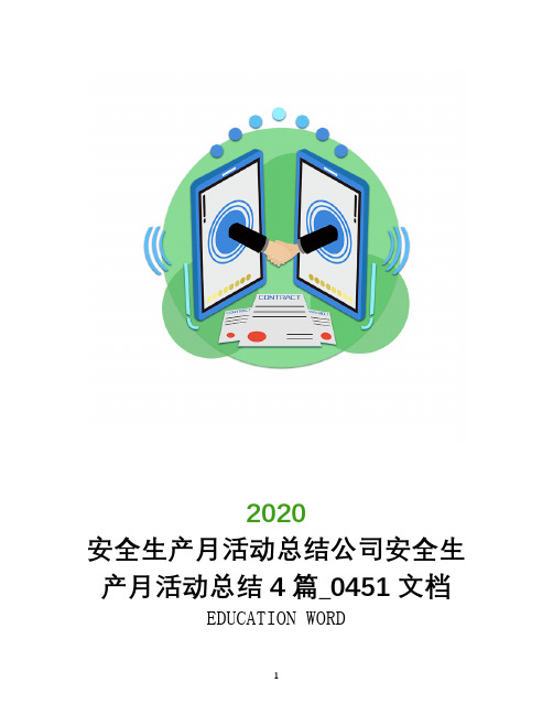 安全生产月活动总结2020年公司安全生产月活动总结4篇_0451文档