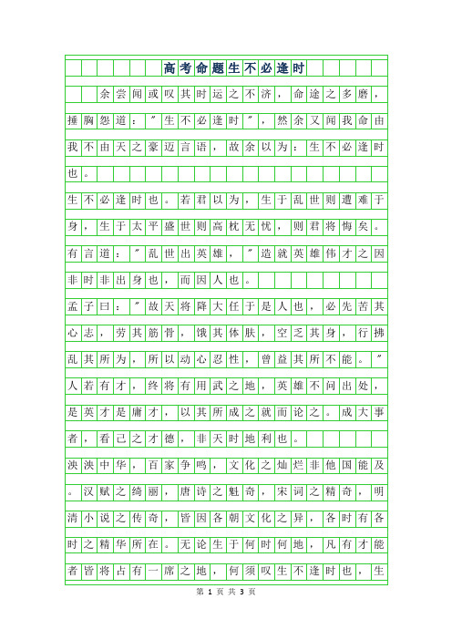2019年高考作文命题-生不必逢时