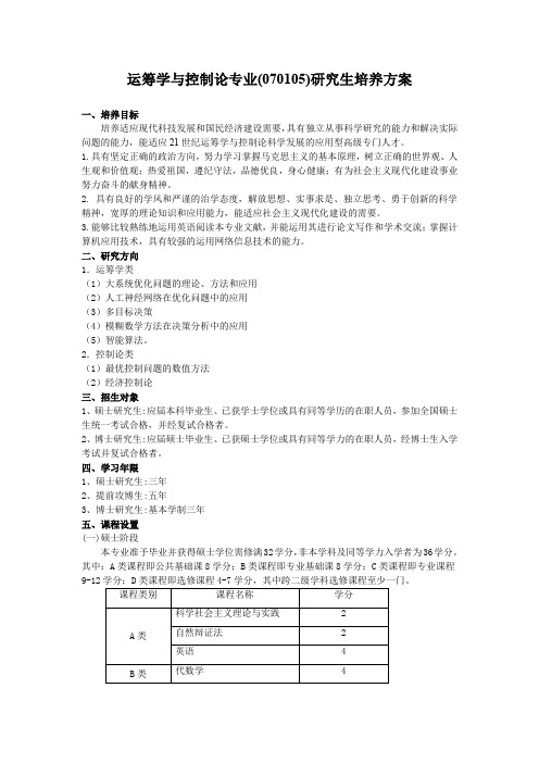 运筹学与控论专业(070105)研究生培养方案