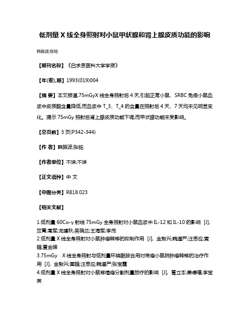 低剂量X线全身照射对小鼠甲状腺和肾上腺皮质功能的影响