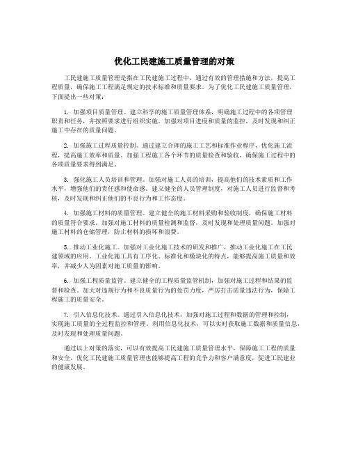 优化工民建施工质量管理的对策