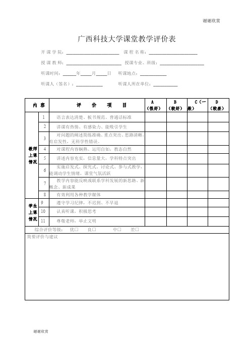 广西科技大学课堂教学评价表 .doc