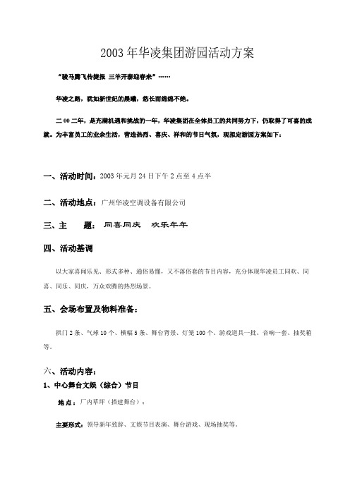 2019年华凌集团游园活动方案