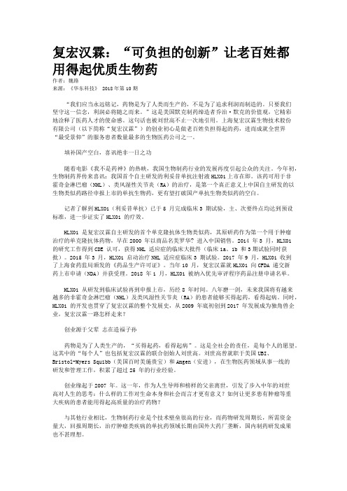 复宏汉霖：“可负担的创新”让老百姓都用得起优质生物药