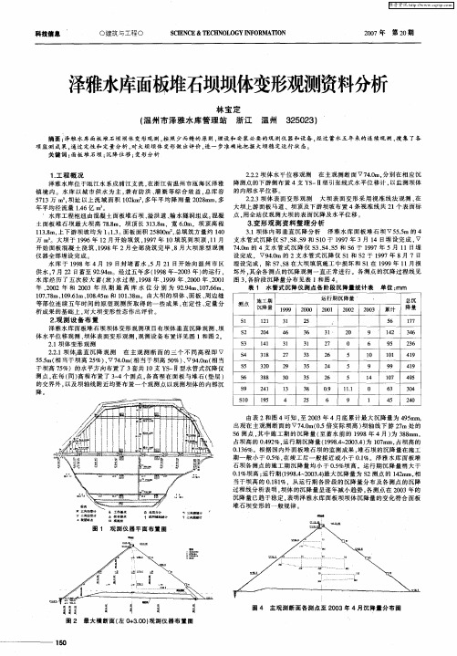 泽雅水库面板堆石坝坝体变形观测料分析