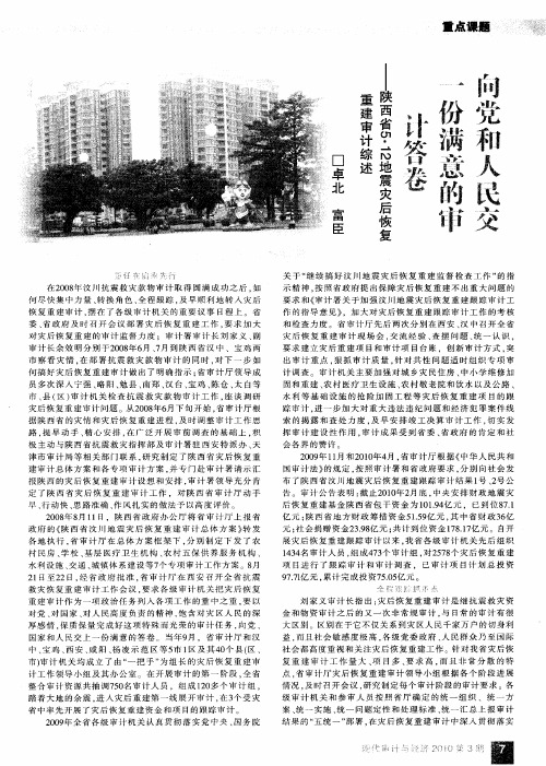 向党和人民交一份满意的审计答卷--陕西省5.12地震灾后恢复重建审计综述