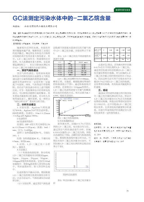 gc法测定污染水体中的-二氯乙烷含量