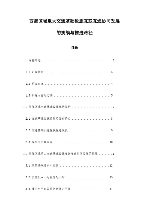 西部区域重大交通基础设施互联互通协同发展的挑战与推进路径