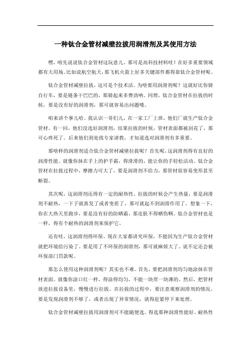 一种钛合金管材减壁拉拔用润滑剂及其使用方法