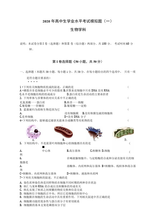 2020学业水平测试生物模拟题附答案