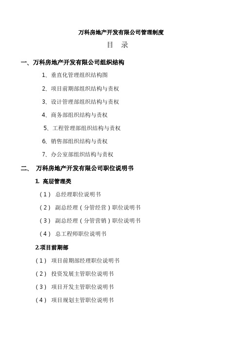 万科房地产集团公司全套管理制度与流程图