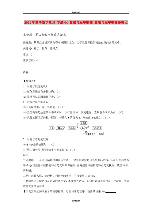 2021年高考数学复习 专题04 算法与程序框图 算法与程序框图易错点
